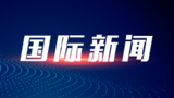 哥伦比亚首都一监狱狱长遇袭身亡