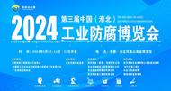 淮北相山區(qū)：第三屆中國（淮北）工業(yè)防腐博覽會(huì)將于5月12日在淮舉辦