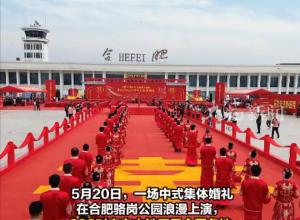 288对新人在合肥骆岗公园集体举办婚礼