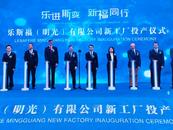 明光市樂斯福(明光)擴(kuò)產(chǎn)一期項目正式投產(chǎn)  產(chǎn)量將提高三倍多