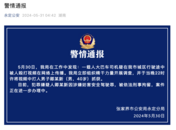 湖南警方凌晨通报“大巴车司机行驶途中被人殴打”