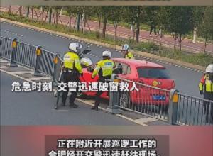 大皖正能量|男子突发疾病昏迷，交警紧急破窗施救