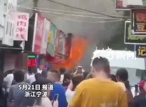 宁波北仑一快餐店发生火灾 现场火光猛烈 当地消防回应