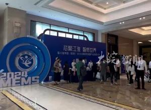 第六届中国（蚌埠）MEMS智能传感器产业发展大会召开