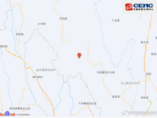 四川一地發生4.1級地震