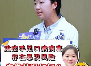 重症手足口病病毒存在暴发风险 安徽情况如何？
