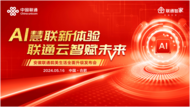AI慧聯新體驗，聯通云智賦未來 安徽聯通皖美生活全面升級發布會成功舉辦 