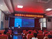 懷寧縣小市初級中學開展心理健康教育專題講座