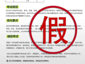 事關(guān)中考！安徽省考試院嚴正聲明
