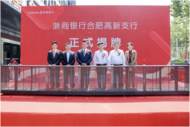 浙商银行合肥高新支行正式开业