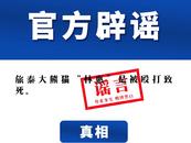 中國大熊貓保護研究中心辟謠！