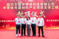 ?上海寶冶承建的紹興芯鏈半導體光罩材料項目主體結構順利封頂              
