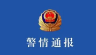 河北唐山警方通報：3人被刑拘