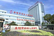 阜陽市新增一家三甲醫院 總數已達7家