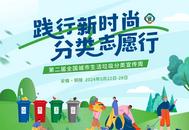 踐行新時尚 分類志愿行！銅陵在行動！
