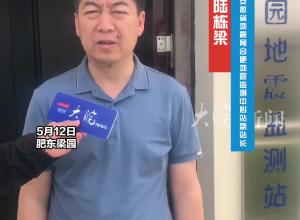 3个月内安徽肥东梁园镇发生两次有感地震 ，专家现场进行解读