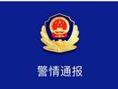公园发生刑案！湖南郴州警方通报：3人死亡，2人受伤
