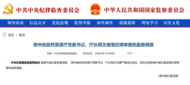 中纪委官网刚刚通报，周文接受审查调查