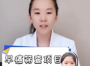 早癌筛查项目怎么选？重点考虑两方面因素
