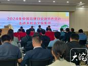 2024年中國品牌日安徽特色活動走進天柱山文旅集團