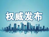 淮南發(fā)布3名干部任前公示