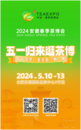 “五一”歸來逛茶博  2024安徽春季茶博會5月10日啟幕
