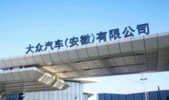 大眾汽車安徽公司增資至138億 