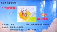 為愛賦能 助力成長 ——樅陽縣婚姻家庭高級咨詢師唐靜走進(jìn)縣檢察院開展家庭教育講座活動