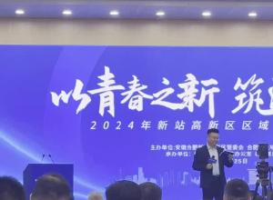 合肥“房产新政”后首场区域价值推介召开 新站区6宗优质地块亮相
