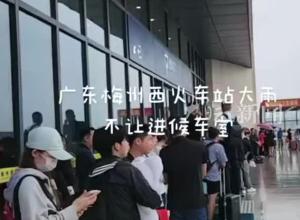 大雨天高铁梅州西站不让乘客进站候车？车站回应：未到开门时间