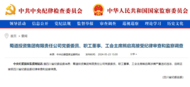 中紀委官網通報，熊啟高接受審查調查