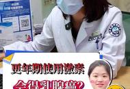 更年期使用激素會得乳腺癌？