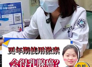 更年期使用激素会得乳腺癌？