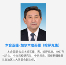 新疆新任命一位自治区副主席