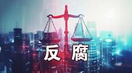 中纪委官网刚刚通报，李敏接受审查调查