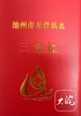 池州已發(fā)放《無(wú)償獻(xiàn)血三免證》近2000本
