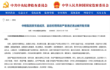 中共中央批准，周政被开除党籍