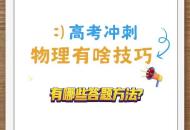 高考進(jìn)入沖刺  物理有哪些答題技巧？