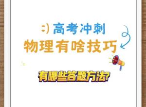 高考进入冲刺  物理有哪些答题技巧？