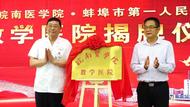 皖南醫(yī)學(xué)院與蚌埠市第一人民醫(yī)院簽署教學(xué)醫(yī)院協(xié)議