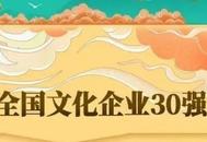  “全國文化企業(yè)30強(qiáng)”揭曉，安徽新華發(fā)行第十五次上榜