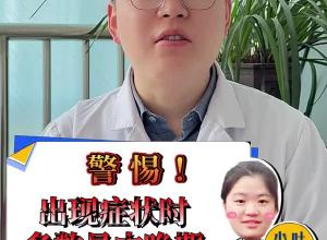 警惕！出现症状时多数是中晚期