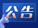 商务部公告：进行反倾销立案调查