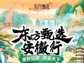 東方甄選安徽專場5月18日“上鏈接”