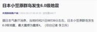 突发！日本6.0级地震 