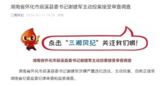 湖南一县委书记主动投案，接受审查调查