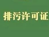 合肥基本實(shí)現(xiàn)固定污染源排污許可全覆蓋