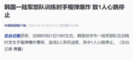 韩国一陆军部队训练时手榴弹爆炸 致1人心跳停止