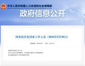 国务院任免国家工作人员