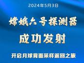 嫦娥六號(hào)，成功發(fā)射！